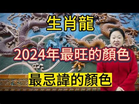 屬龍 適合 的顏色|2024年屬龍人如何用顏色提升運勢